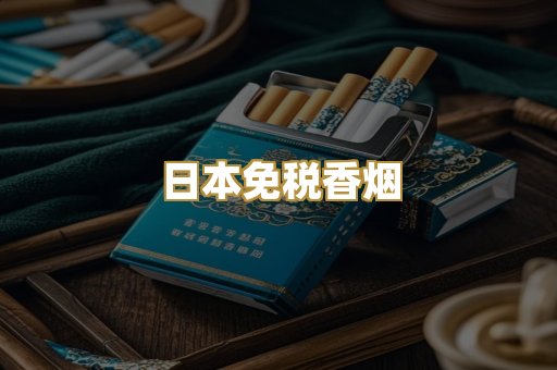 日本免税香烟